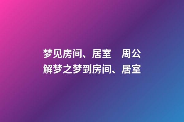 梦见房间、居室　周公解梦之梦到房间、居室